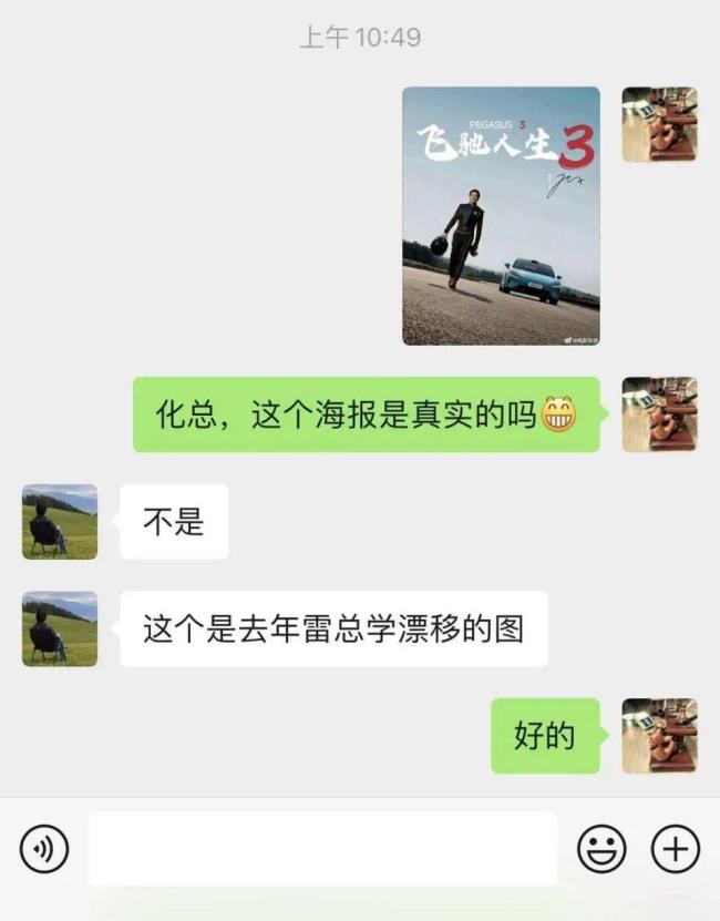 雷军主演飞驰人生3不实 王化回应：假的