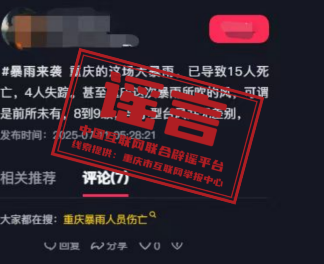 今日辟谣（2025年7月16日）