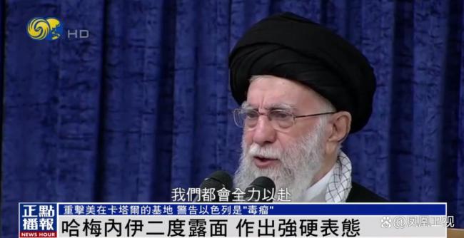 哈梅內(nèi)伊公開發(fā)表講話 強(qiáng)調(diào)伊朗將以滿手籌碼應(yīng)對(duì)美以