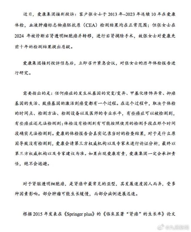愛康國賓回應(yīng)女子體檢10年未查出癌癥