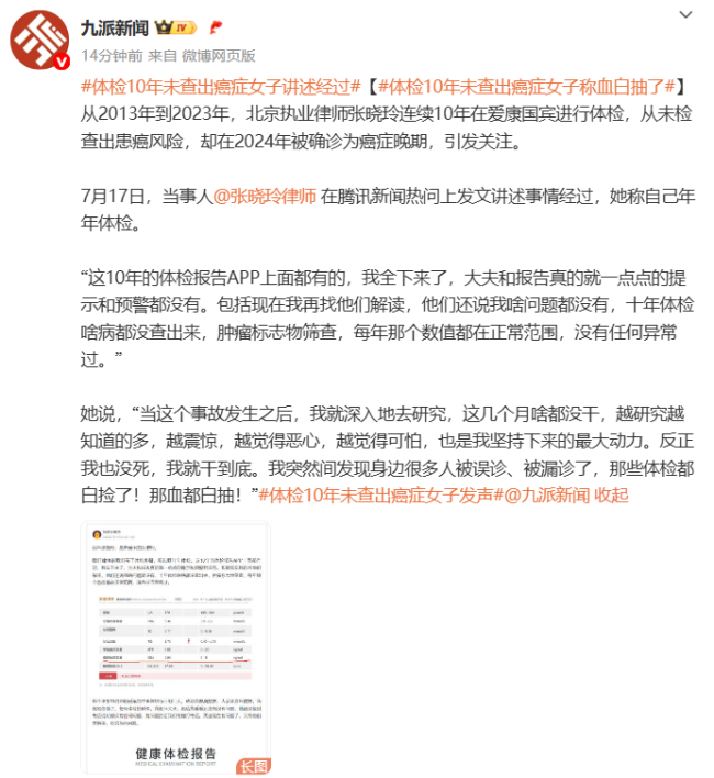 女律師體檢10年未查出癌癥 體檢機構(gòu)回應(yīng)質(zhì)疑