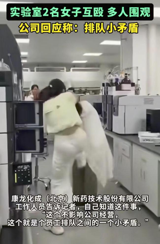 北京康龍化成有女員工互毆 暴力事件引關(guān)注