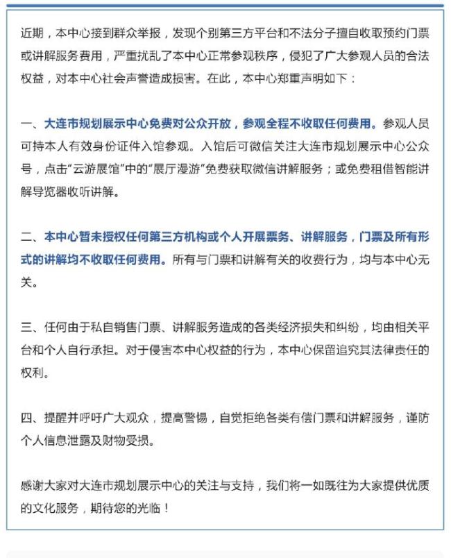 大連市規(guī)劃展示中心鄭重聲明