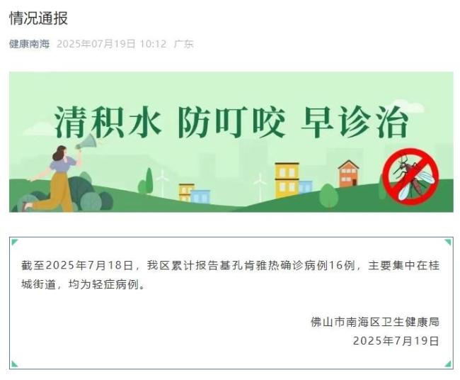 廣東佛山南海區(qū)確診16例基孔肯雅熱 均為輕癥病例