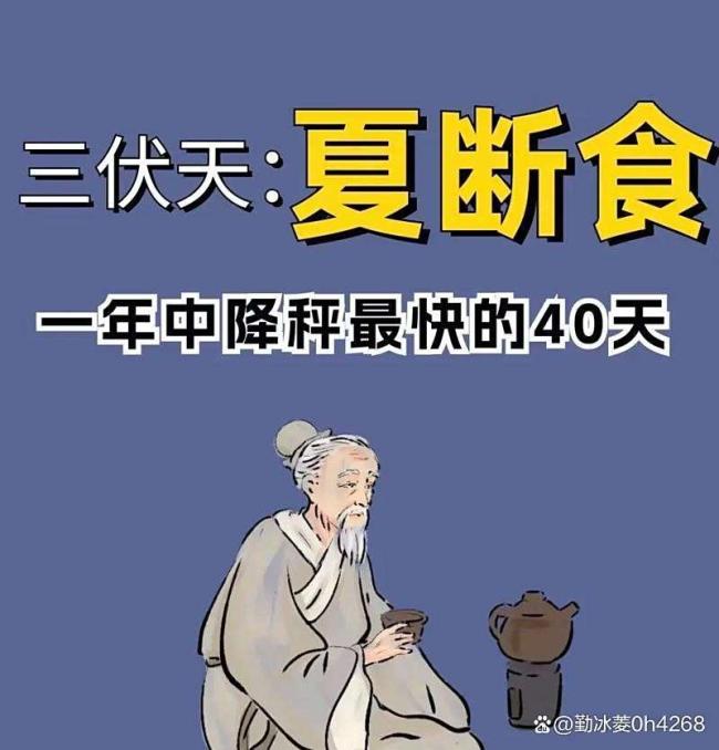 三伏天夏斷食21天 瘦身奇跡還是健康隱患,？