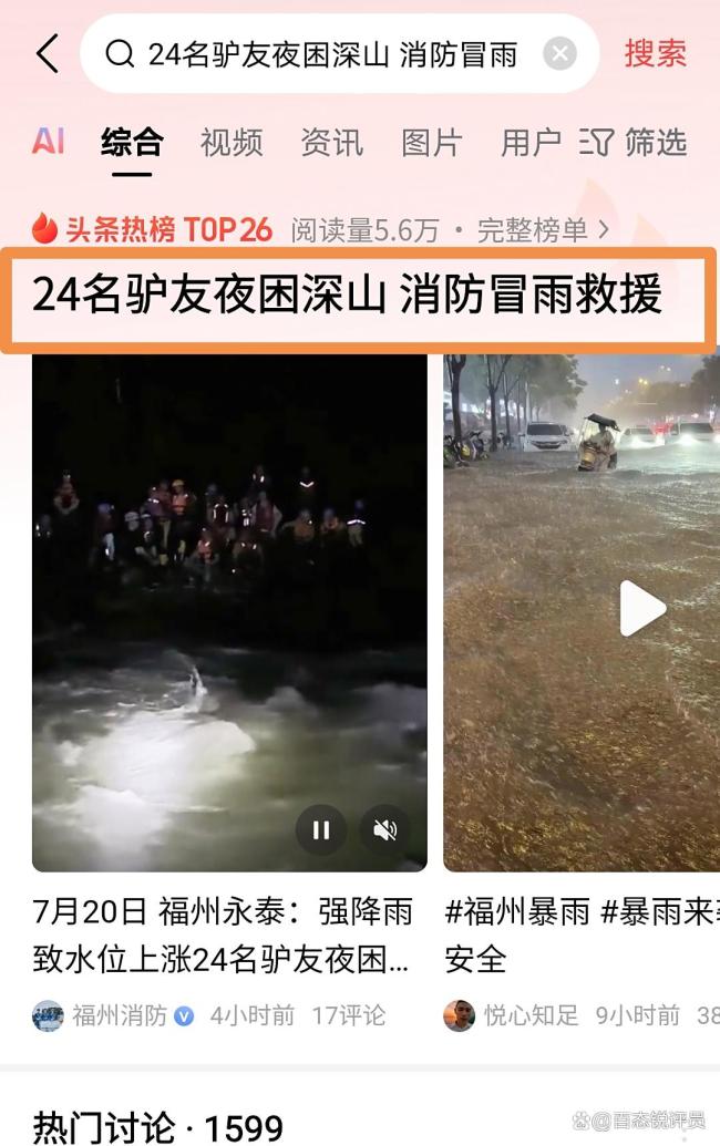 24名驢友夜困深山 消防冒雨救援