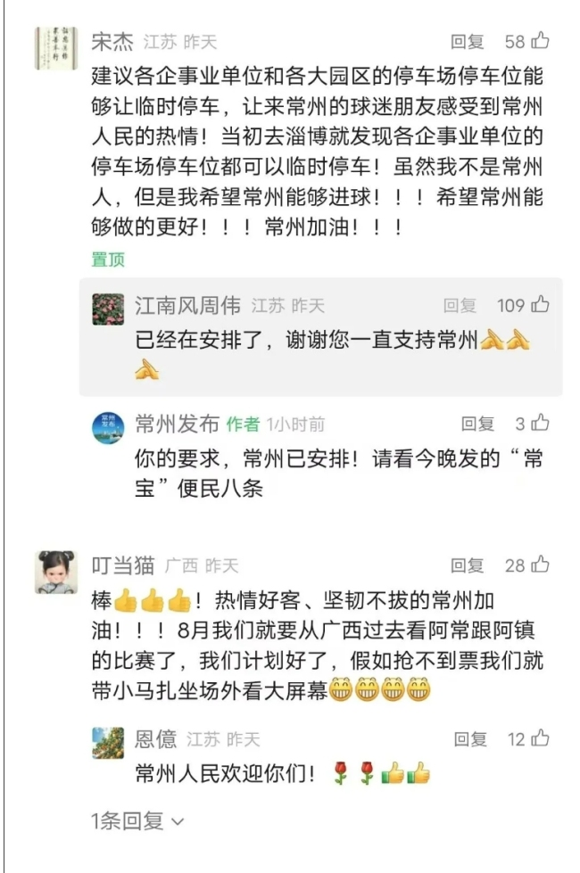 苏超球迷提建议获市长回复