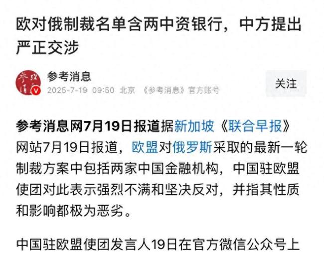 歐盟制裁俄羅斯為何中資銀行遭了殃 外交風(fēng)波背后的博弈