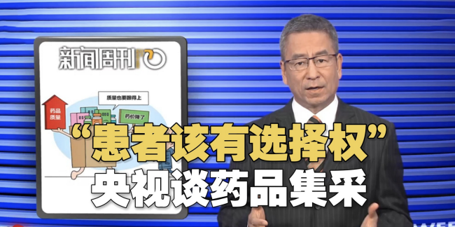 白巖松談新一輪藥品集采 期待多方受益