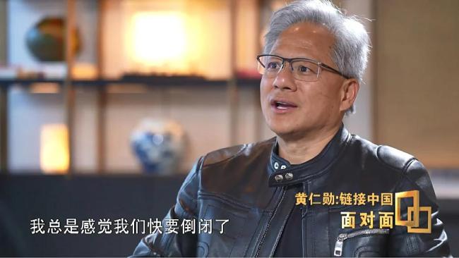 黄仁勋：总感觉公司要倒闭了 压力下的33年旅程