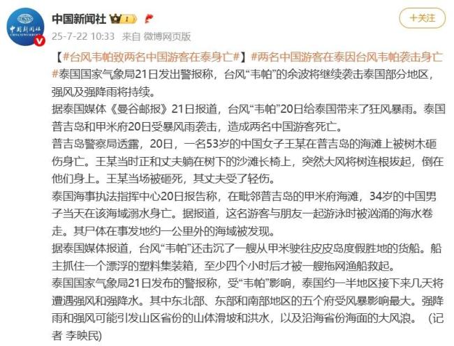 臺風韋帕致兩名中國游客在泰身亡