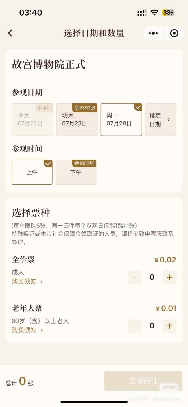 故宮回應(yīng)門票2分錢 系統(tǒng)異常已修復(fù)