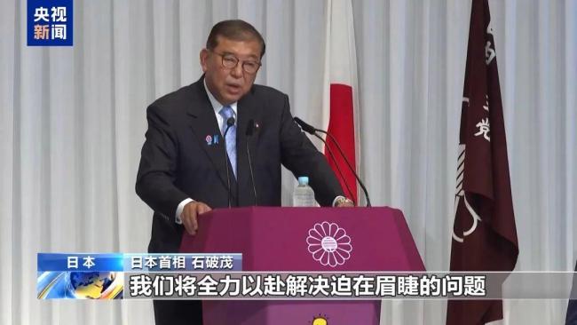 石破茂出任首相不足一年 宣布即將辭職意向