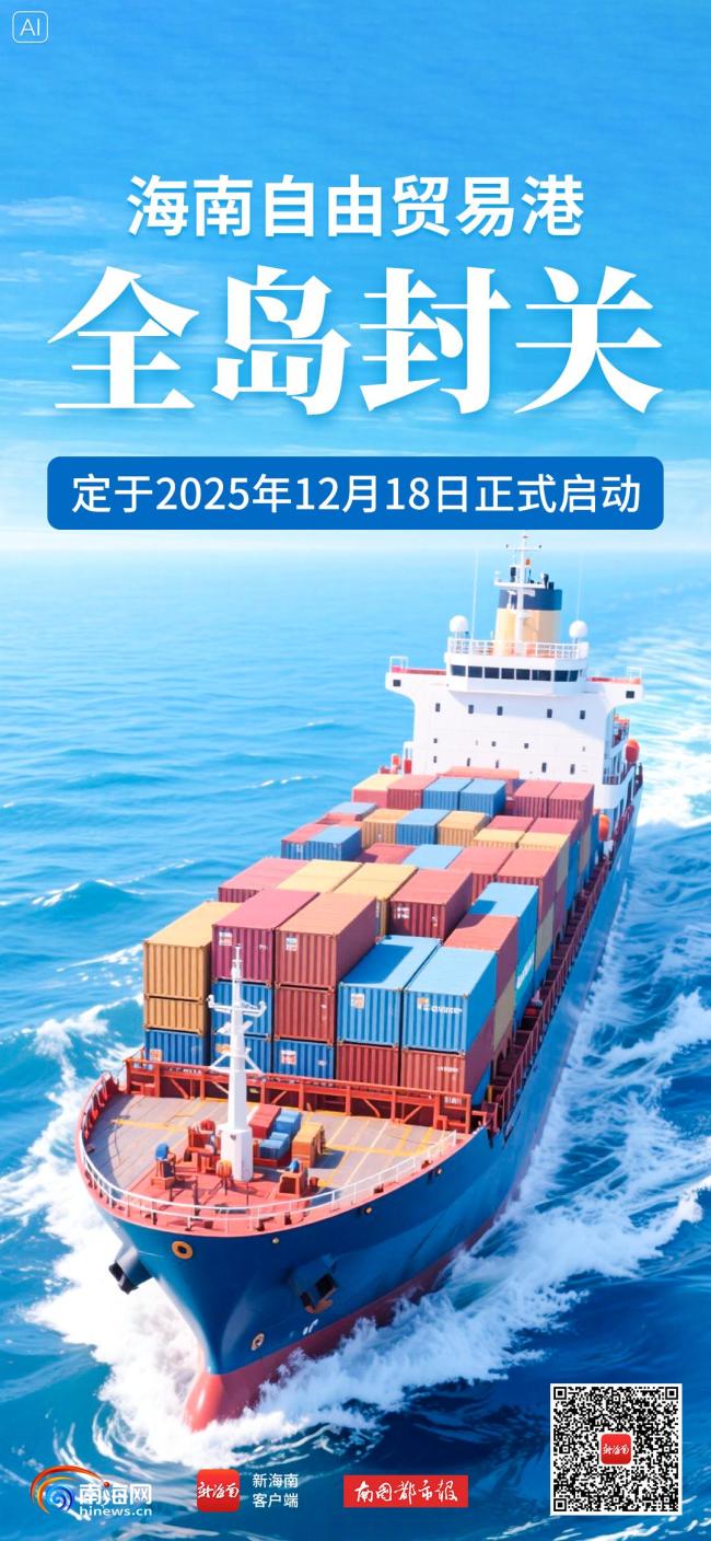 海南全島封關意味著什么 “一線放開,、二線管住,、島內(nèi)自由”
