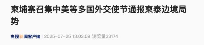 柬埔寨召集中美等多国外交使节 通报柬泰边境局势