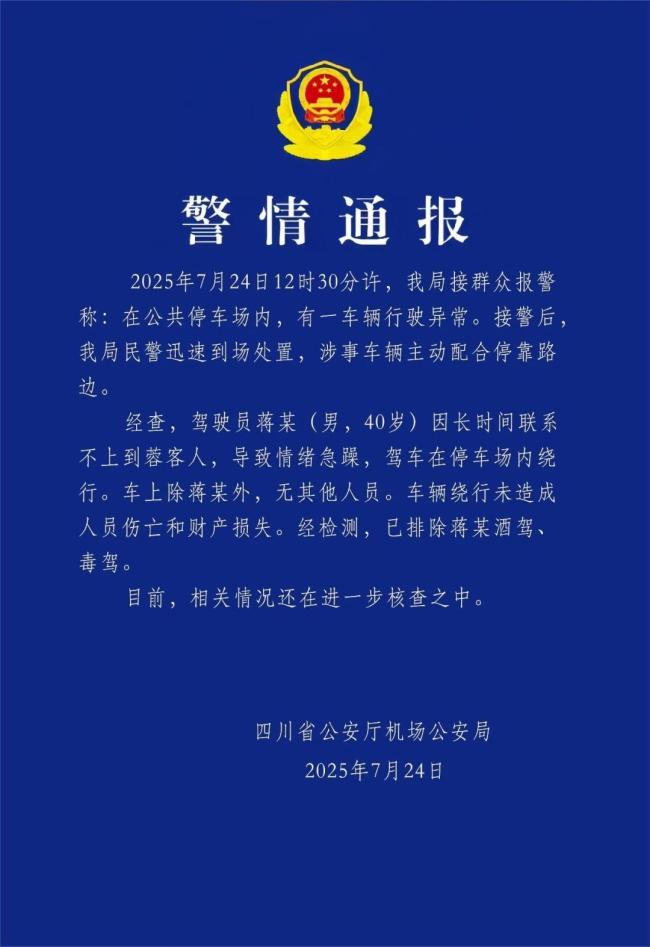 警方通报天府机场一车辆不停转圈 司机情绪急躁所致