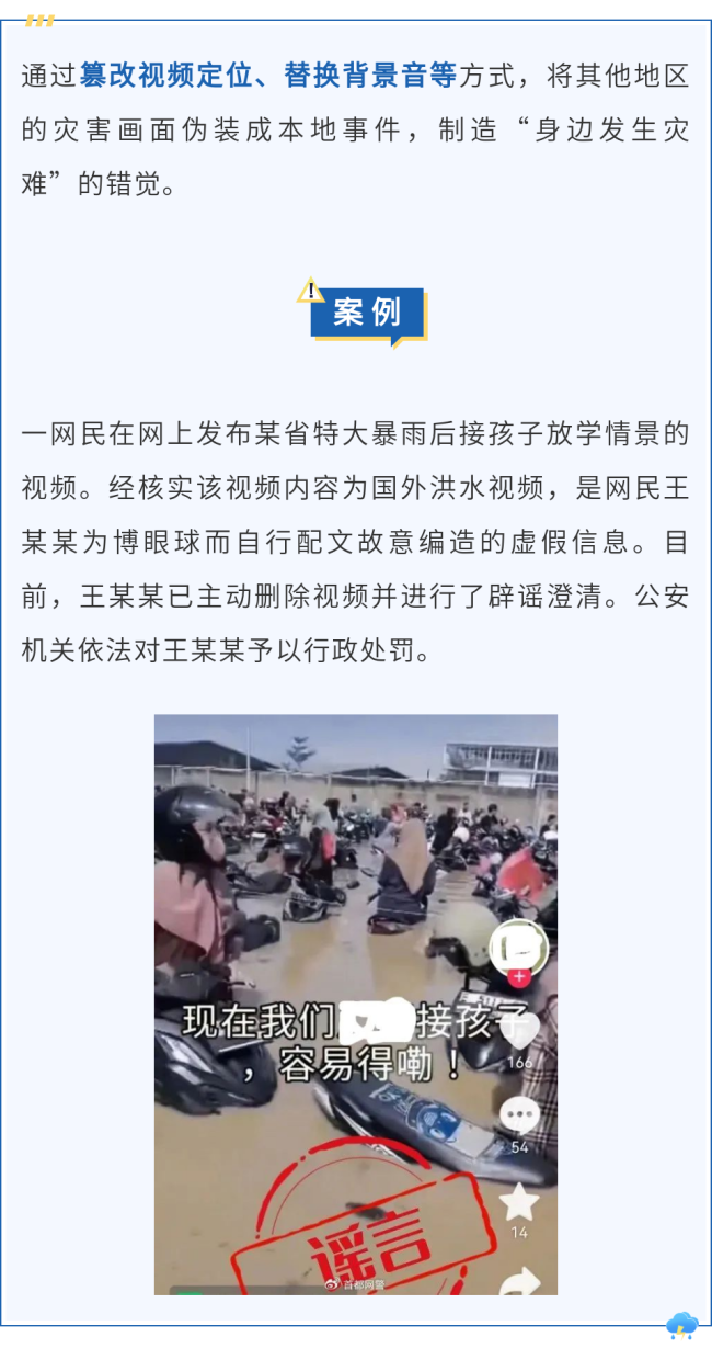 聞“汛”而來的謠言