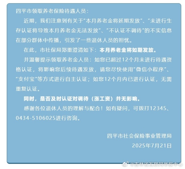 吉林四平本月养老金将延期发放?权威部门辟谣