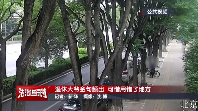 北京警方拘留1名退休大爷！网友：金句频出！贪小便宜吃大亏