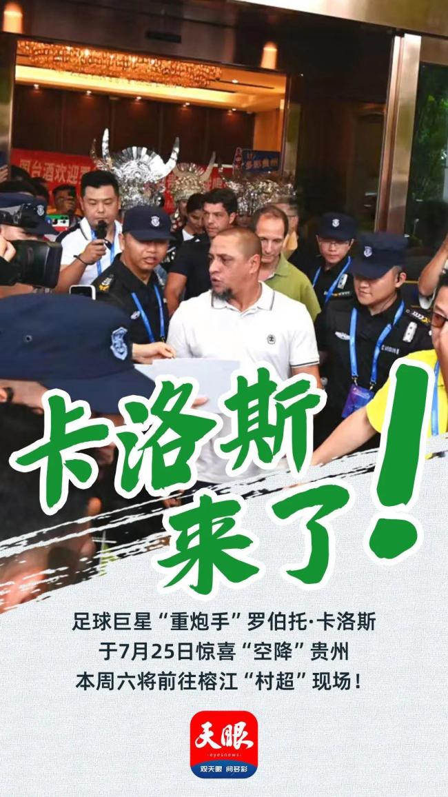 罗伯托·卡洛斯空降贵州