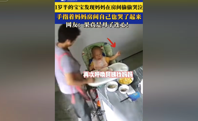 1岁半宝宝发现妈妈哭泣自己也哭了 网友：果真是母子连心