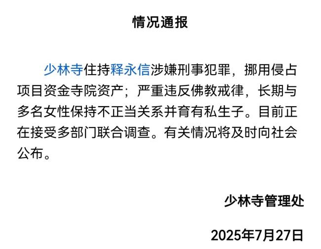 释永信涉嫌刑事犯罪被查 千年古刹自曝家丑