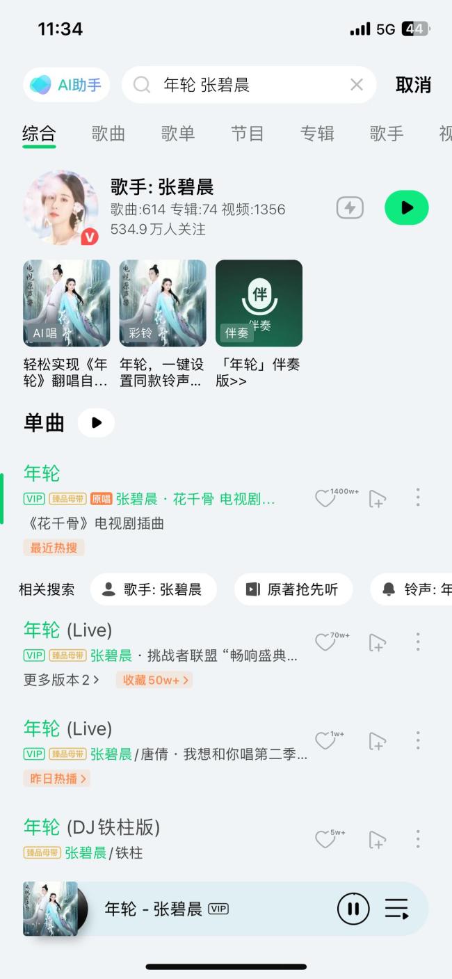 QQ音樂海外版疑下架張碧晨《年輪》 國內(nèi)外版本差異引發(fā)討論