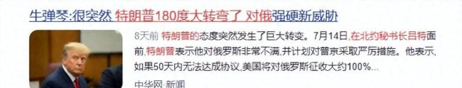 特朗普50天内下通牒堵俄外贸？特朗普摸到俄罗斯的软肋了吗