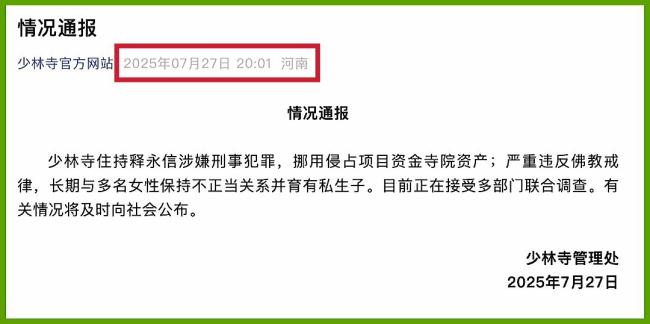 释永信曾回应私生子传闻 最新调查引发关注