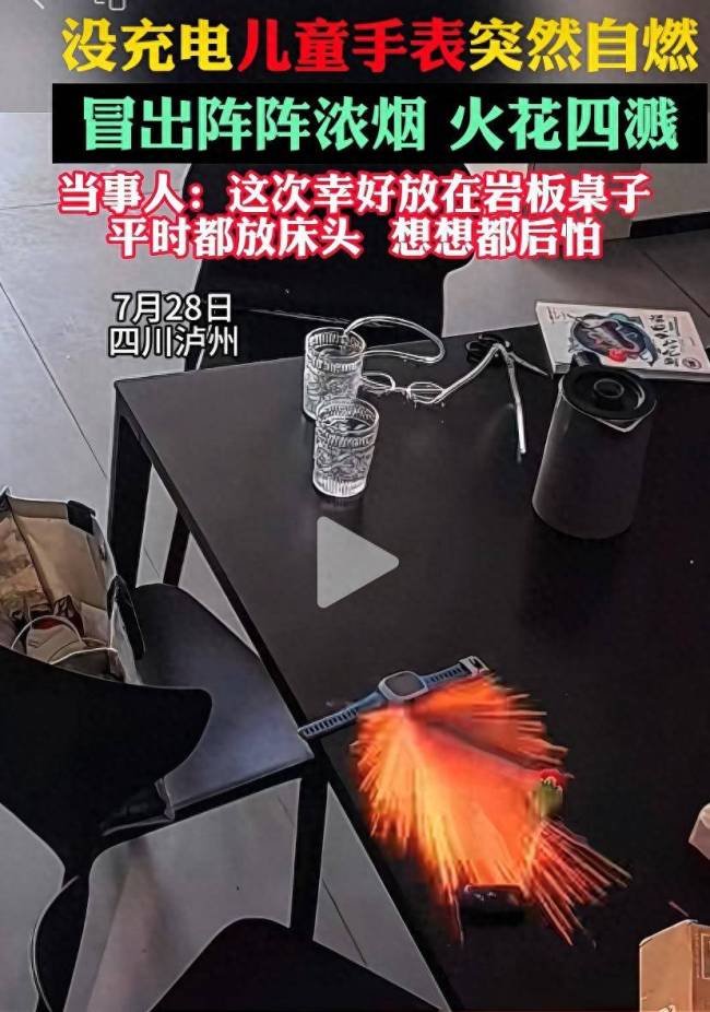儿童手表突然自燃烧毁 品牌回应