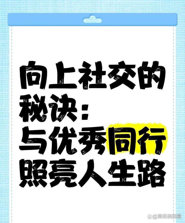 原来社会化程度高的人是这样向上社交的
