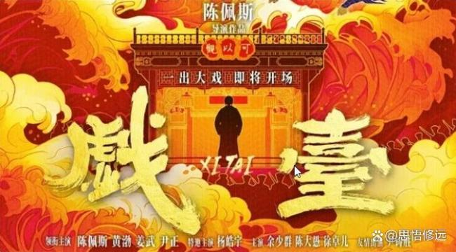 《戏台》的成功说明什么