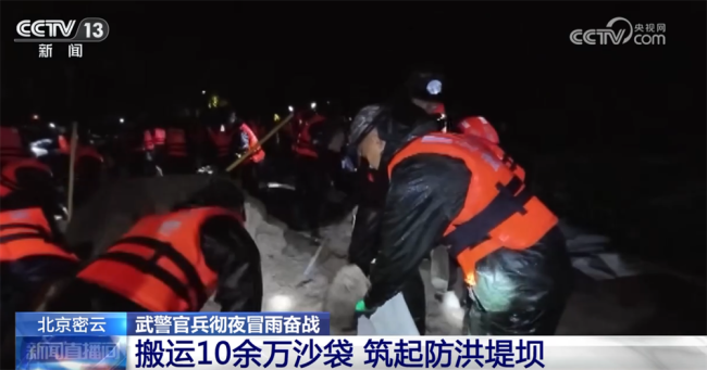 解放军官兵星夜驰援北京汛情一线 昼夜奋战保平安