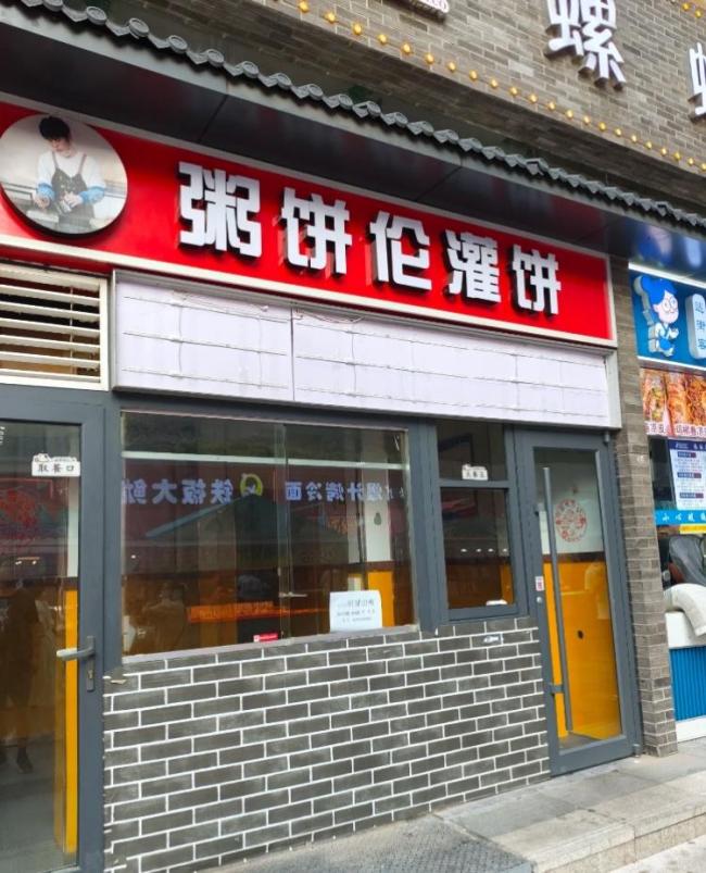 网红“粥饼伦”回复石家庄店铺关门：干半年房租也挣不追思 高房钱压力下无奈撤店
