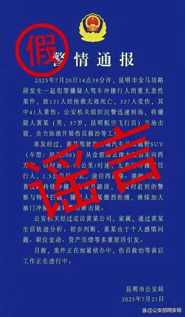 净网2025：网警打击虚假警情通报 严惩造谣传谣行为