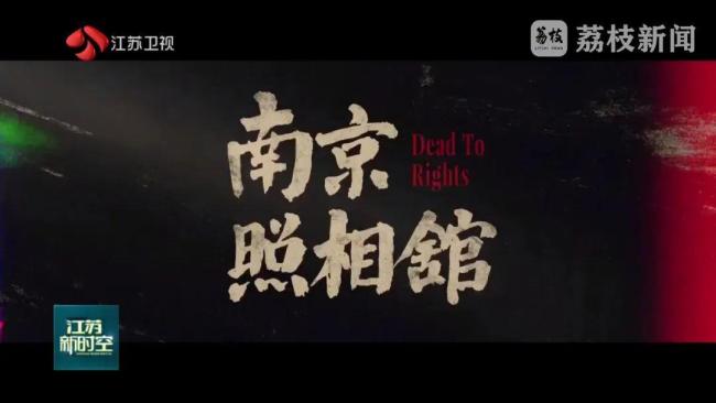 《南京照相馆》背后的史实 铭记历史真相