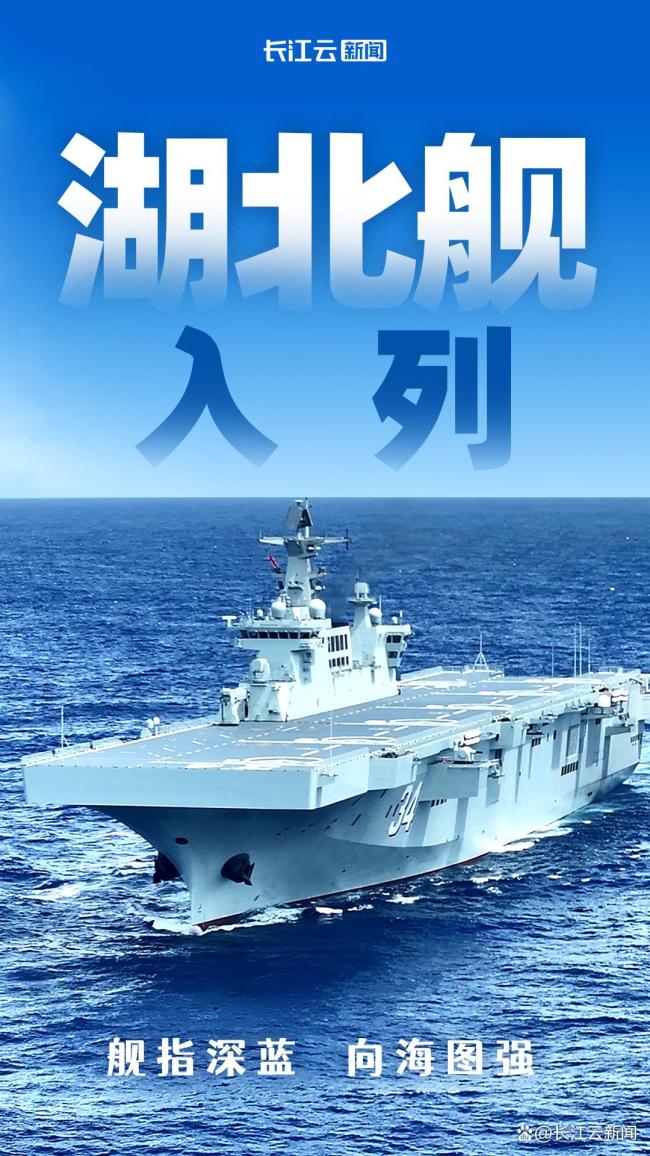 海军湖北舰入列意味着什么