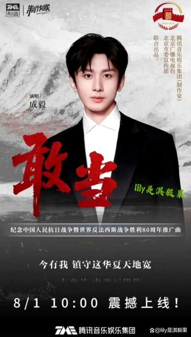 成毅新歌致意抗战奏效80周年