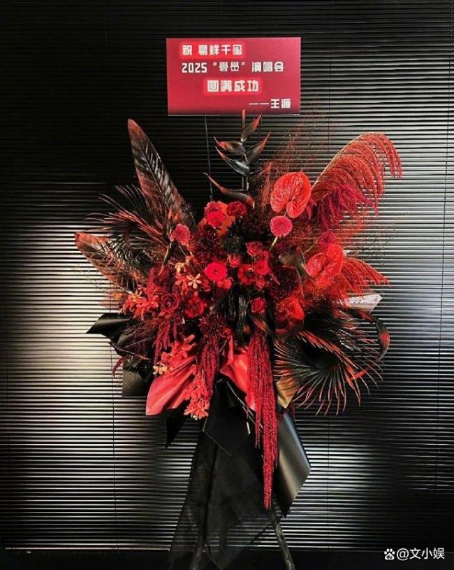 王源送了易烊千玺演唱会花篮 内娱兄弟情售后