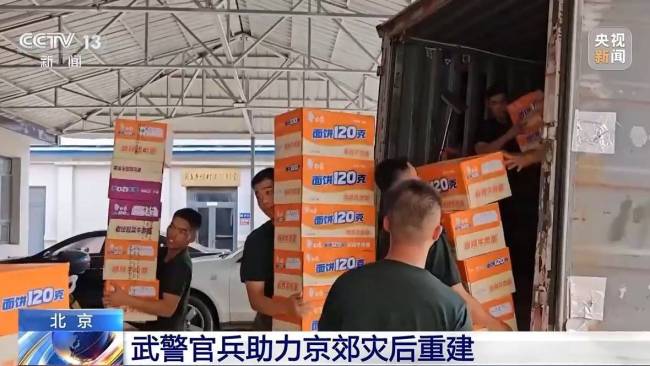 武警北京总队出动600余人，助力京郊灾后重建工作 持续奋战恢复秩序