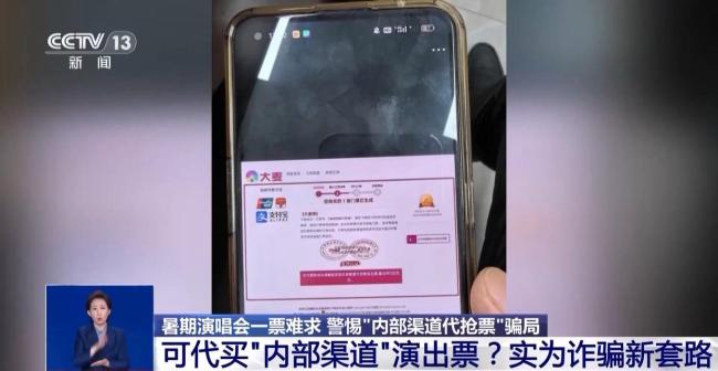 公安部揭三种演唱会门票代买骗局 警惕内部渠道陷阱