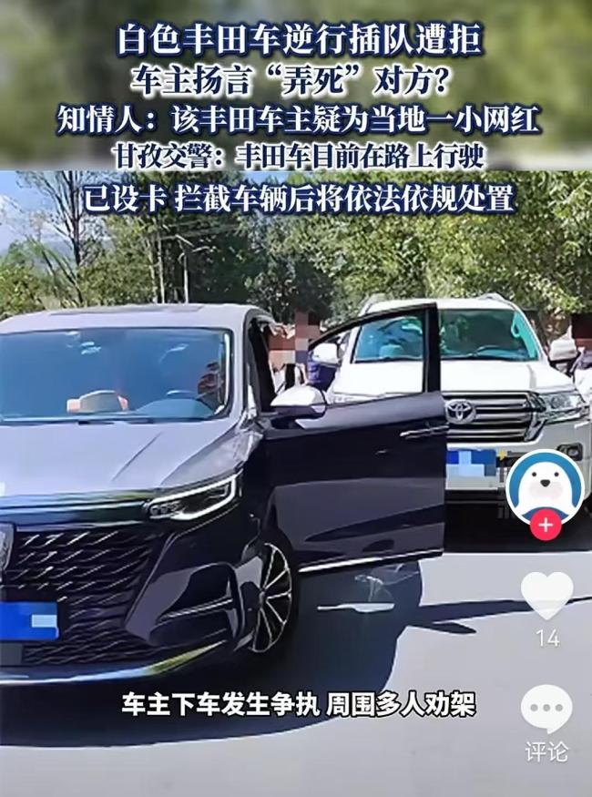 丰田车主逆行插队被拒后放狠话 嚣张网红遭严惩