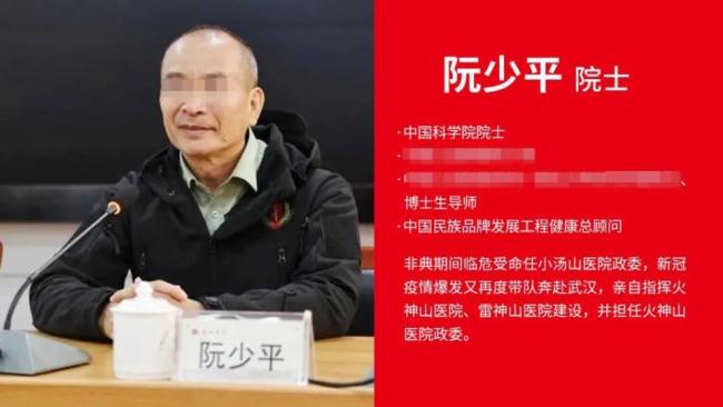 “中国科学院院士阮少平”被打假