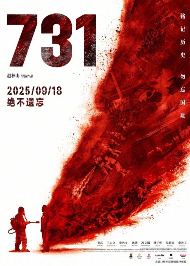 电影731血证版海报 揭露日军暴行真相