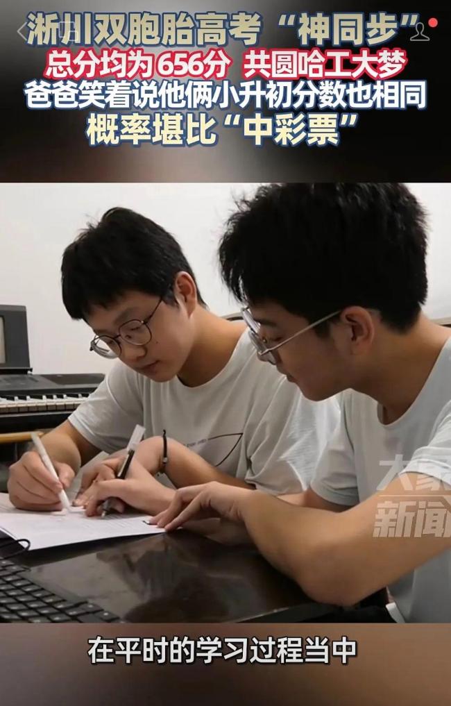 双胞胎高考同分被哈工大同专业录取