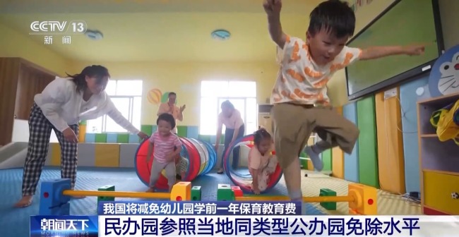 我國將減免幼兒園學(xué)前一年保育教育費(fèi)