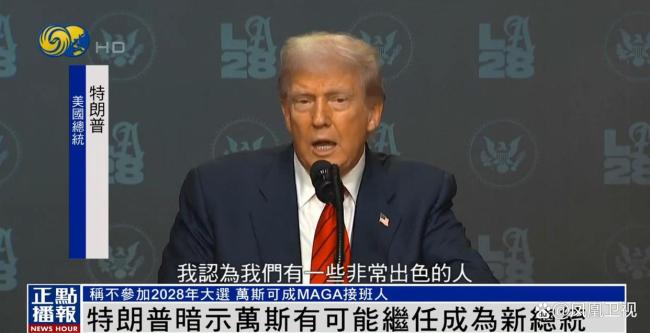 特朗普称不参加2028大选 透露接班人选
