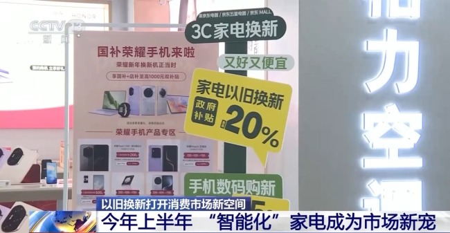 截至7月25日以舊換新政策惠及超4.3億人次