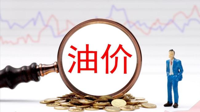 油价“3连涨”后降了！涨近0.35元/升 涨幅显著收窄