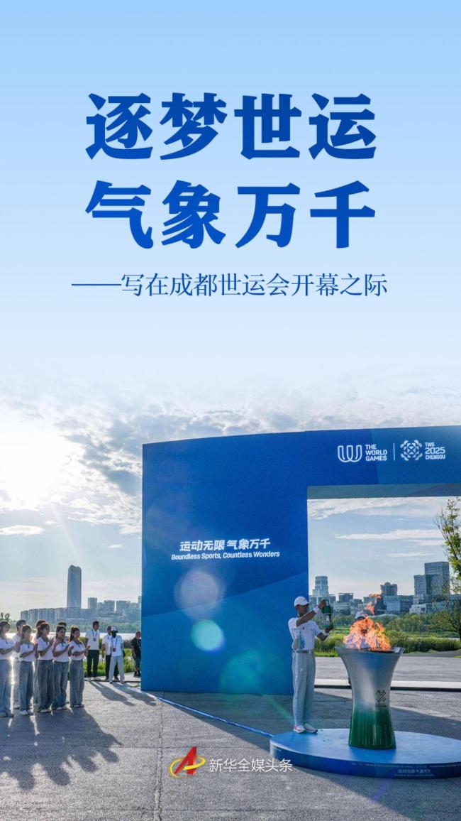 成都世运会开幕
